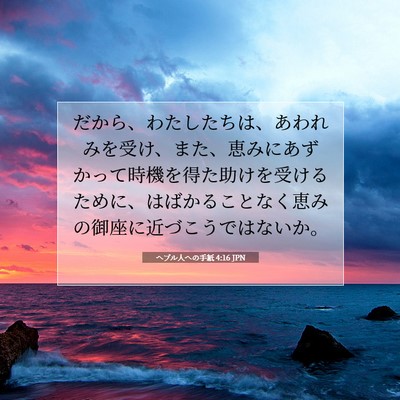 Picture 07 - ヘブル人への手紙 4:16 JPN - だから、わたしたちは、あわれみを - Bible Verse Picture