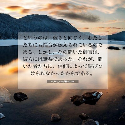 Picture 07 - ヘブル人への手紙 4:2 JPN - というのは、彼らと同じく、わたし - Bible Verse Picture