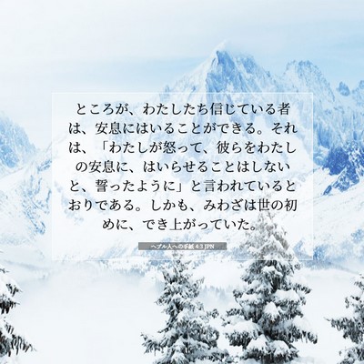 Picture 07 - ヘブル人への手紙 4:3 JPN - ところが、わたしたち信じている者 - Bible Verse Picture