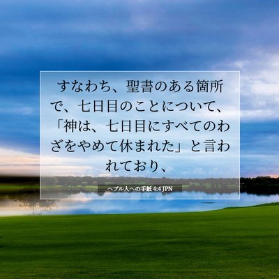 Picture 07 - ヘブル人への手紙 4:4 JPN - すなわち、聖書のある箇所で、七日 - Bible Verse Picture