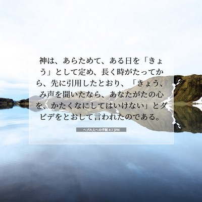 Picture 07 - ヘブル人への手紙 4:7 JPN - 神は、あらためて、ある日を「きょ - Bible Verse Picture