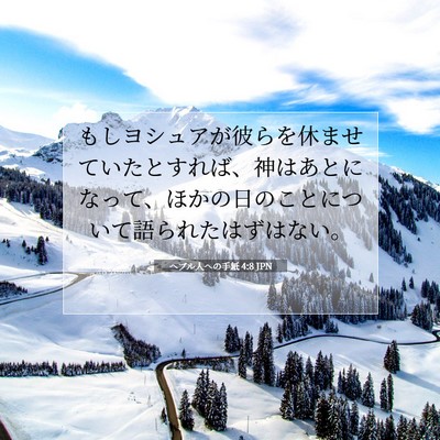 Picture 07 - ヘブル人への手紙 4:8 JPN - もしヨシュアが彼らを休ませていた - Bible Verse Picture