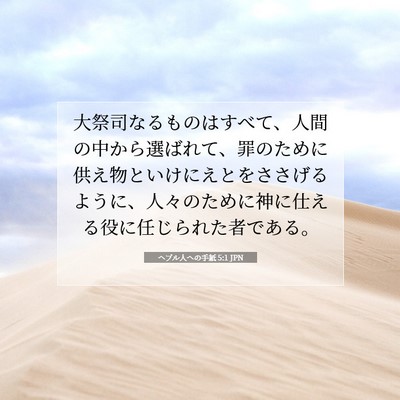 Picture 07 - ヘブル人への手紙 5:1 JPN - 大祭司なるものはすべて、人間の中 - Bible Verse Picture