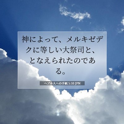 Picture 07 - ヘブル人への手紙 5:10 JPN - 神によって、メルキゼデクに等しい - Bible Verse Picture