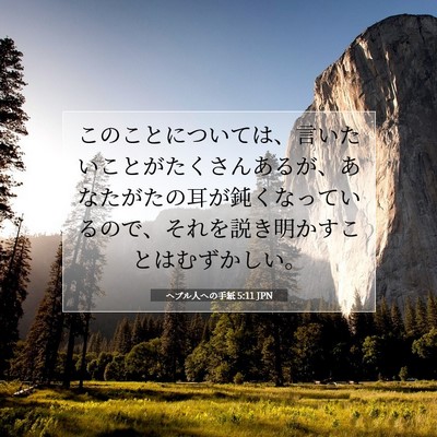Picture 07 - ヘブル人への手紙 5:11 JPN - このことについては、言いたいこと - Bible Verse Picture