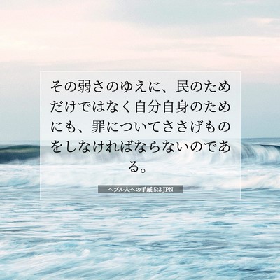 Picture 07 - ヘブル人への手紙 5:3 JPN - その弱さのゆえに、民のためだけで - Bible Verse Picture