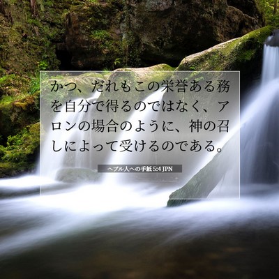 Picture 07 - ヘブル人への手紙 5:4 JPN - かつ、だれもこの栄誉ある務を自分 - Bible Verse Picture