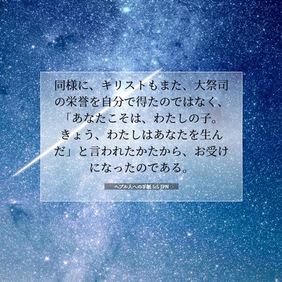 Picture 07 - ヘブル人への手紙 5:5 JPN - 同様に、キリストもまた、大祭司の - Bible Verse Picture