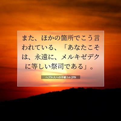 Picture 07 - ヘブル人への手紙 5:6 JPN - また、ほかの箇所でこう言われてい - Bible Verse Picture