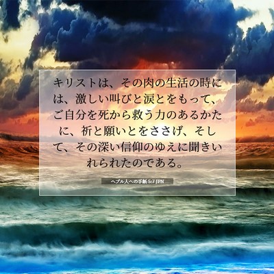 Picture 07 - ヘブル人への手紙 5:7 JPN - キリストは、その肉の生活の時には - Bible Verse Picture