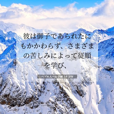 Picture 07 - ヘブル人への手紙 5:8 JPN - 彼は御子であられたにもかかわらず - Bible Verse Picture