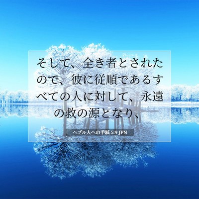 Picture 07 - ヘブル人への手紙 5:9 JPN - そして、全き者とされたので、彼に - Bible Verse Picture