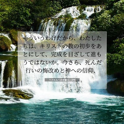 Picture 07 - ヘブル人への手紙 6:1 JPN - そういうわけだから、わたしたちは - Bible Verse Picture
