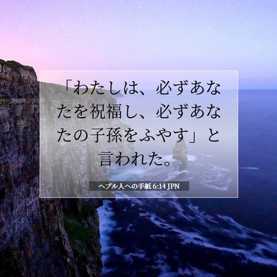 Picture 07 - ヘブル人への手紙 6:14 JPN - 「わたしは、必ずあなたを祝福し、 - Bible Verse Picture