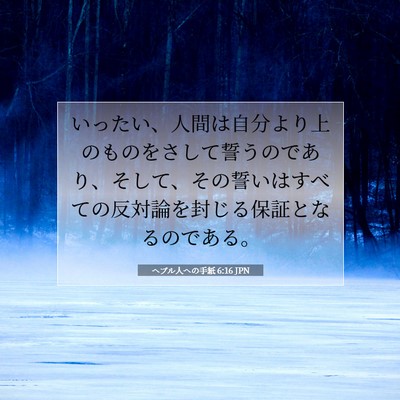 Picture 07 - ヘブル人への手紙 6:16 JPN - いったい、人間は自分より上のもの - Bible Verse Picture