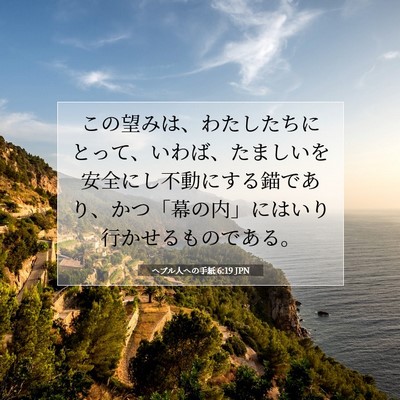 Picture 07 - ヘブル人への手紙 6:19 JPN - この望みは、わたしたちにとって、 - Bible Verse Picture