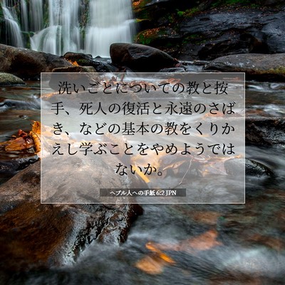Picture 07 - ヘブル人への手紙 6:2 JPN - 洗いごとについての教と按手、死人 - Bible Verse Picture