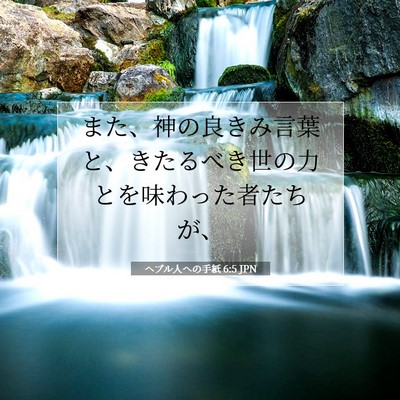 Picture 07 - ヘブル人への手紙 6:5 JPN - また、神の良きみ言葉と、きたるべ - Bible Verse Picture