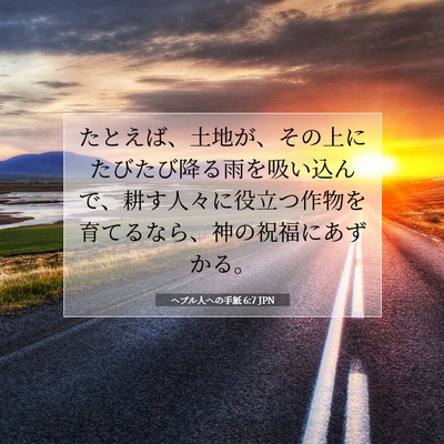 Picture 07 - ヘブル人への手紙 6:7 JPN - たとえば、土地が、その上にたびた - Bible Verse Picture