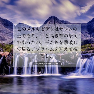 Picture 07 - ヘブル人への手紙 7:1 JPN - このメルキゼデクはサレムの王であ - Bible Verse Picture