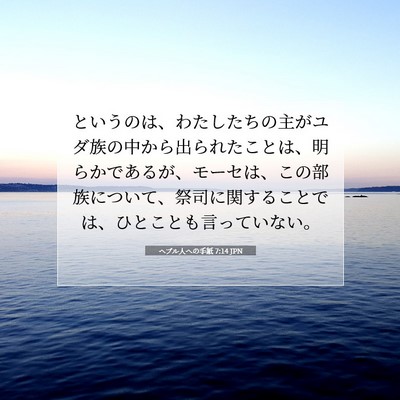 Picture 07 - ヘブル人への手紙 7:14 JPN - というのは、わたしたちの主がユダ - Bible Verse Picture