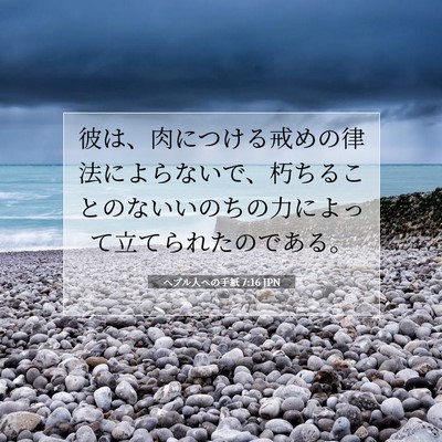 Picture 07 - ヘブル人への手紙 7:16 JPN - 彼は、肉につける戒めの律法によら - Bible Verse Picture