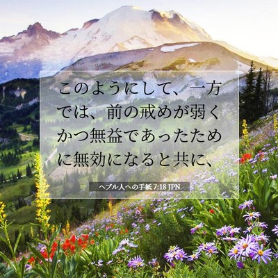 Picture 07 - ヘブル人への手紙 7:18 JPN - このようにして、一方では、前の戒 - Bible Verse Picture