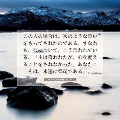 Picture 07 - ヘブル人への手紙 7:21 JPN - この人の場合は、次のような誓いを - Bible Verse Picture
