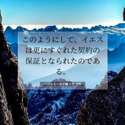 Picture 07 - ヘブル人への手紙 7:22 JPN - このようにして、イエスは更にすぐ - Bible Verse Picture