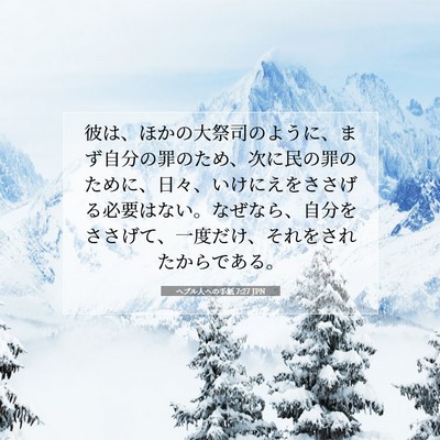 Picture 07 - ヘブル人への手紙 7:27 JPN - 彼は、ほかの大祭司のように、まず - Bible Verse Picture