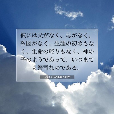 Picture 07 - ヘブル人への手紙 7:3 JPN - 彼には父がなく、母がなく、系図が - Bible Verse Picture