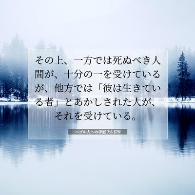 Picture 07 - ヘブル人への手紙 7:8 JPN - その上、一方では死ぬべき人間が、 - Bible Verse Picture