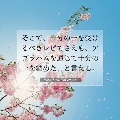 Picture 07 - ヘブル人への手紙 7:9 JPN - そこで、十分の一を受けるべきレビ - Bible Verse Picture