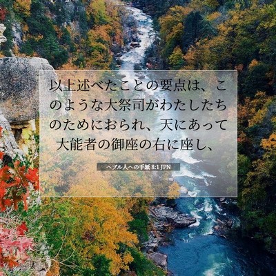 Picture 07 - ヘブル人への手紙 8:1 JPN - 以上述べたことの要点は、このよう - Bible Verse Picture