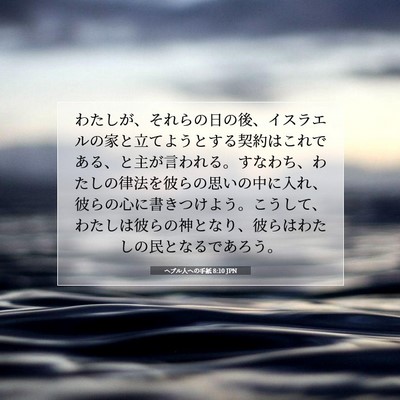 Picture 07 - ヘブル人への手紙 8:10 JPN - わたしが、それらの日の後、イスラ - Bible Verse Picture