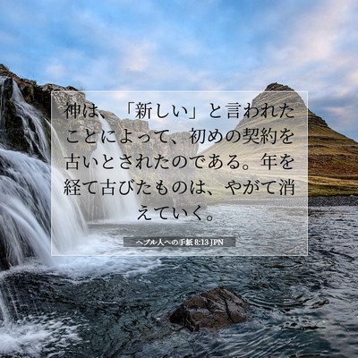 Picture 07 - ヘブル人への手紙 8:13 JPN - 神は、「新しい」と言われたことに - Bible Verse Picture
