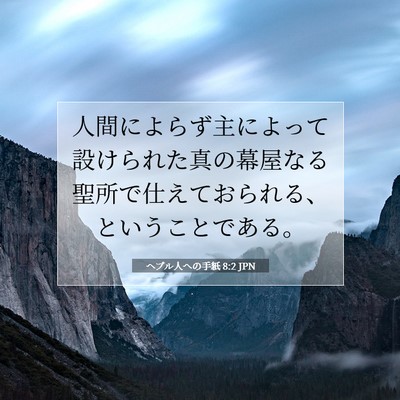 Picture 07 - ヘブル人への手紙 8:2 JPN - 人間によらず主によって設けられた - Bible Verse Picture