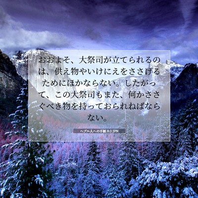 Picture 07 - ヘブル人への手紙 8:3 JPN - おおよそ、大祭司が立てられるのは - Bible Verse Picture