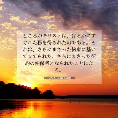 Picture 07 - ヘブル人への手紙 8:6 JPN - ところがキリストは、はるかにすぐ - Bible Verse Picture