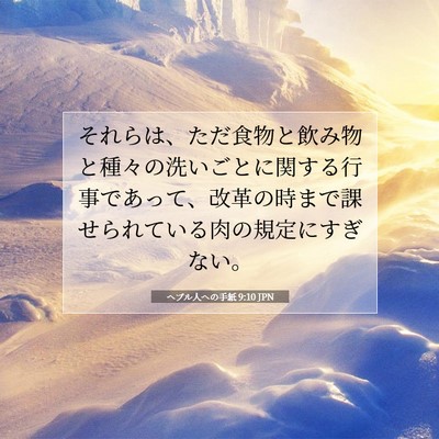 Picture 07 - ヘブル人への手紙 9:10 JPN - それらは、ただ食物と飲み物と種々 - Bible Verse Picture