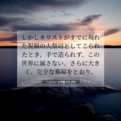 Picture 07 - ヘブル人への手紙 9:11 JPN - しかしキリストがすでに現れた祝福 - Bible Verse Picture
