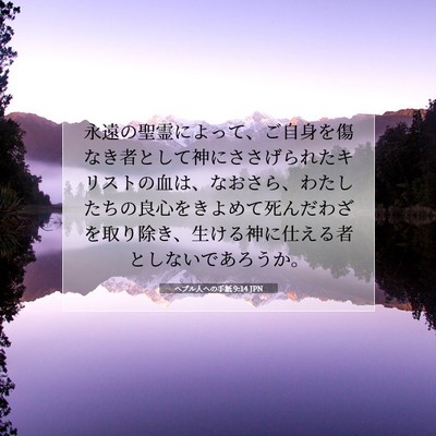 Picture 07 - ヘブル人への手紙 9:14 JPN - 永遠の聖霊によって、ご自身を傷な - Bible Verse Picture
