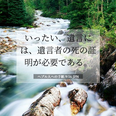 Picture 07 - ヘブル人への手紙 9:16 JPN - いったい、遺言には、遺言者の死の - Bible Verse Picture