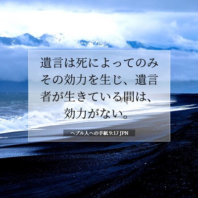 Picture 07 - ヘブル人への手紙 9:17 JPN - 遺言は死によってのみその効力を生 - Bible Verse Picture