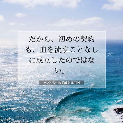 Picture 07 - ヘブル人への手紙 9:18 JPN - だから、初めの契約も、血を流すこ - Bible Verse Picture