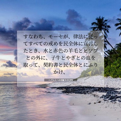 Picture 07 - ヘブル人への手紙 9:19 JPN - すなわち、モーセが、律法に従って - Bible Verse Picture