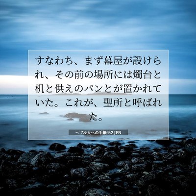 Picture 07 - ヘブル人への手紙 9:2 JPN - すなわち、まず幕屋が設けられ、そ - Bible Verse Picture