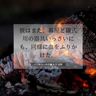 Picture 07 - ヘブル人への手紙 9:21 JPN - 彼はまた、幕屋と儀式用の器具いっ - Bible Verse Picture
