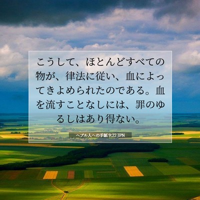Picture 07 - ヘブル人への手紙 9:22 JPN - こうして、ほとんどすべての物が、 - Bible Verse Picture