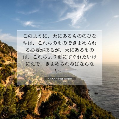 Picture 07 - ヘブル人への手紙 9:23 JPN - このように、天にあるもののひな型 - Bible Verse Picture